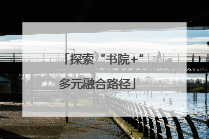 探索“书院+”多元融合路径