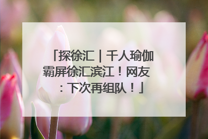 探徐汇｜千人瑜伽霸屏徐汇滨江！网友：下次再组队！