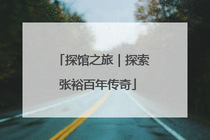 探馆之旅｜探索张裕百年传奇