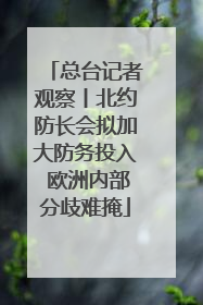 总台记者观察丨北约防长会拟加大防务投入 欧洲内部分歧难掩