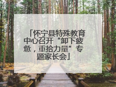 怀宁县特殊教育中心召开“卸下疲惫，重拾力量”专题家长会