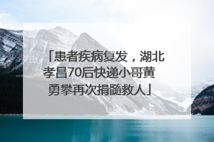 患者疾病复发，湖北孝昌70后快递小哥黄勇攀再次捐髓救人