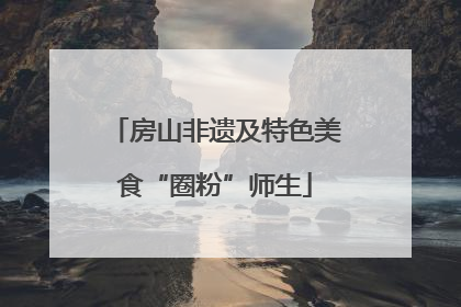 房山非遗及特色美食“圈粉”师生
