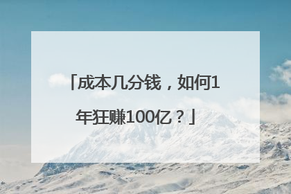 成本几分钱，如何1年狂赚100亿？