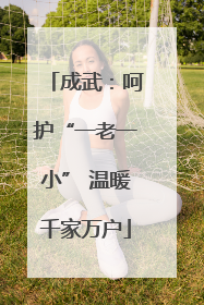 成武：呵护“一老一小” 温暖千家万户