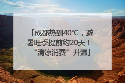 成都热到40℃，避暑旺季提前约20天！“清凉消费”升温