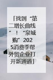找到“第二增长曲线”！“泉城购”2025消费季帮外贸企业打开新通道