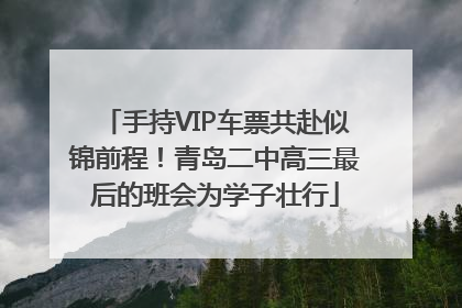 手持VIP车票共赴似锦前程！青岛二中高三最后的班会为学子壮行