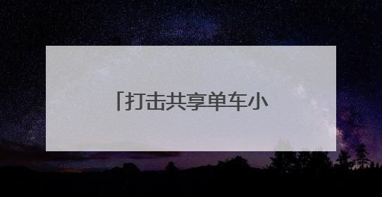 打击共享单车小广告，一“成人体验馆”被查处
