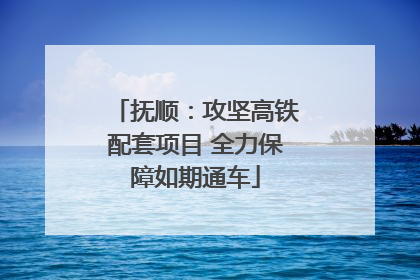 抚顺：攻坚高铁配套项目 全力保障如期通车