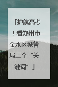 护航高考！看郑州市金水区城管局三个“关键词”