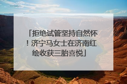 拒绝试管坚持自然怀！济宁马女士在济南红绘收获三胎喜悦