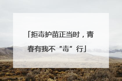 拒毒护苗正当时，青春有我不“毒”行