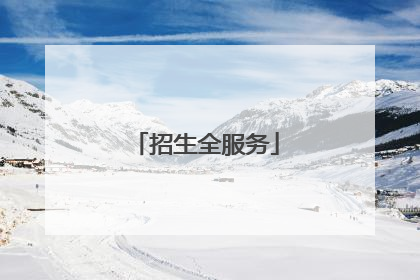 招生全服务