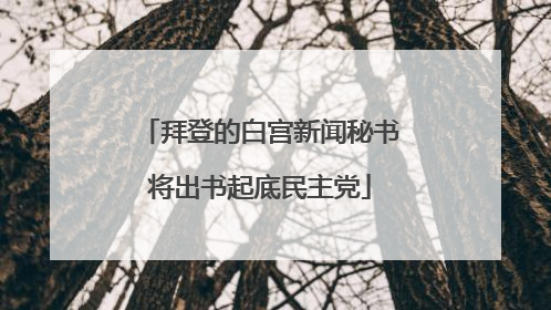 拜登的白宫新闻秘书将出书起底民主党