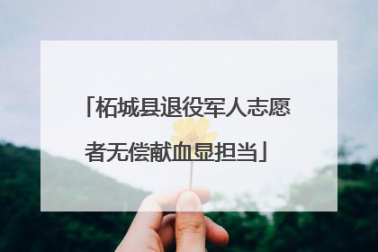 柘城县退役军人志愿者无偿献血显担当