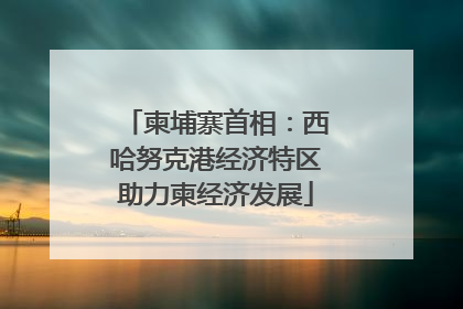 柬埔寨首相：西哈努克港经济特区助力柬经济发展