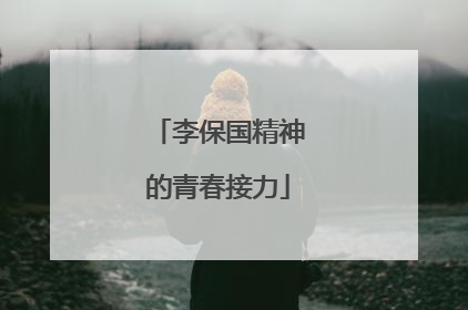 李保国精神的青春接力