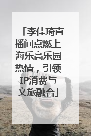 李佳琦直播间点燃上海乐高乐园热情，引领IP消费与文旅融合