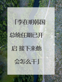 李在明韩国总统任期已开启 接下来他会怎么干