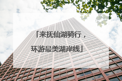 来抚仙湖骑行，环游最美湖岸线