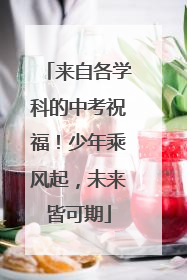 来自各学科的中考祝福！少年乘风起，未来皆可期