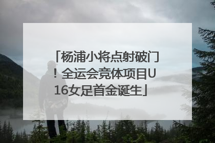 杨浦小将点射破门！全运会竞体项目U16女足首金诞生