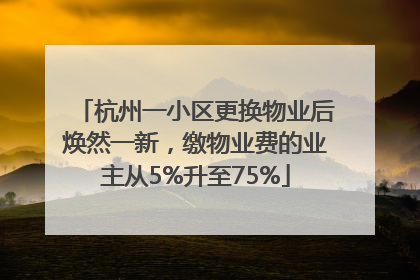 杭州一小区更换物业后焕然一新，缴物业费的业主从5%升至75%