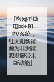 构网型微电网+BIPV系统，红太阳新能源为非洲能源发展带来新动能