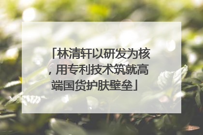 林清轩以研发为核，用专利技术筑就高端国货护肤壁垒