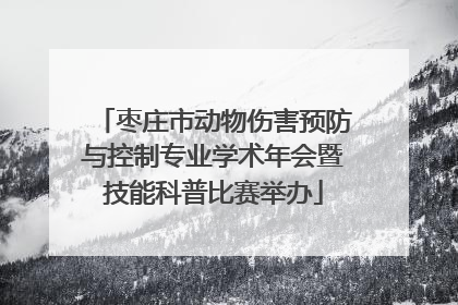 枣庄市动物伤害预防与控制专业学术年会暨技能科普比赛举办