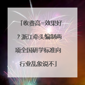收费高=效果好？浙江牵头编制两项全国研学标准向行业乱象说不