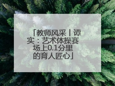教师风采丨谭实：艺术体操赛场上0.1分里的育人匠心