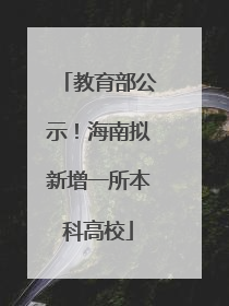 教育部公示！海南拟新增一所本科高校