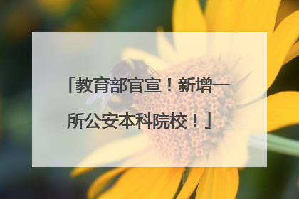 教育部官宣！新增一所公安本科院校！