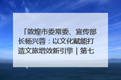 敦煌市委常委、宣传部长杨兴蓉：以文化赋能打造文旅增效新引擎｜第七届全国县域旅游研究成果发布系列活动