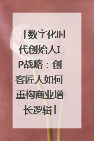 数字化时代创始人IP战略：创客匠人如何重构商业增长逻辑