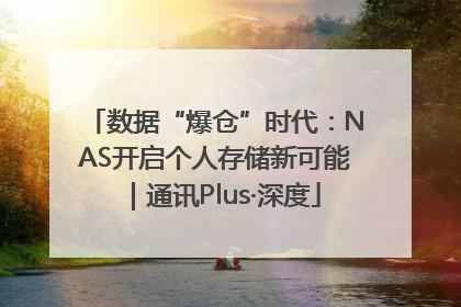 数据“爆仓”时代：NAS开启个人存储新可能｜通讯Plus·深度