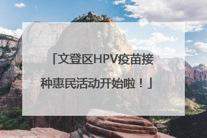 文登区HPV疫苗接种惠民活动开始啦！