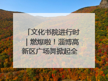 文化书院进行时｜燃爆啦！淄博高新区广场舞掀起全民健身新热潮