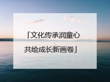文化传承润童心 共绘成长新画卷