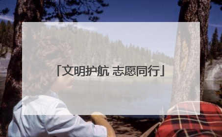 文明护航 志愿同行