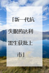 新一代抗失眠药达利雷生获批上市