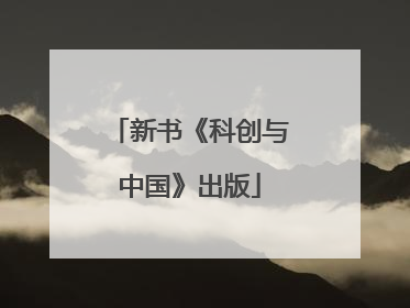 新书《科创与中国》出版