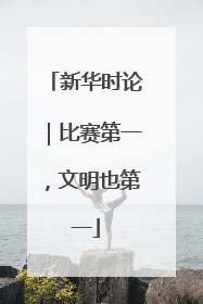 新华时论｜比赛第一，文明也第一