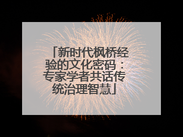 新时代枫桥经验的文化密码：专家学者共话传统治理智慧