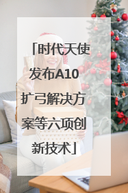 时代天使发布A10扩弓解决方案等六项创新技术