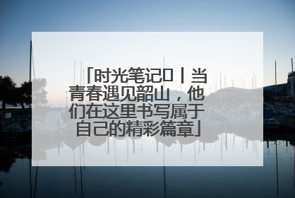 时光笔记⑪丨当青春遇见韶山，他们在这里书写属于自己的精彩篇章