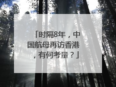 时隔8年，中国航母再访香港，有何考量？