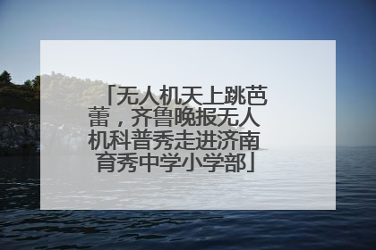 无人机天上跳芭蕾，齐鲁晚报无人机科普秀走进济南育秀中学小学部